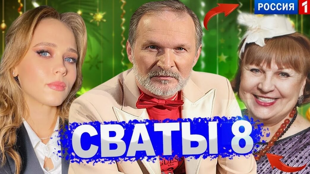 Сериал Сваты 8 сезон дата выхода